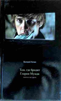 Книга Кичин В. Там, где бродит Глория Мунди, 11-17671, Баград.рф